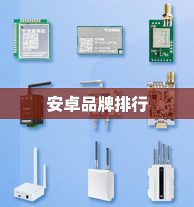 安卓品牌排行 安卓品牌排行