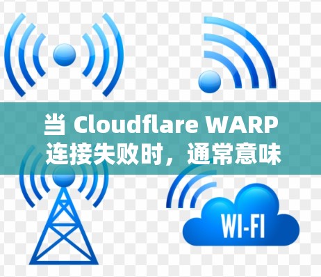 当 Cloudflare WARP 连接失败时,通常意味着在尝试通过 WARP 接通云服务时遇到了瓶颈。以下是一些常见的问题以及如何解决这些问题 当 Cloudflare WARP 连接失败时,通常意味着在尝试通过 WARP 接通云服务时遇到了瓶颈。以下是一些常见的问题以及如何解决这些问题
