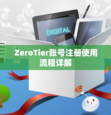 ZeroTier账号注册使用流程详解 ZeroTier账号注册使用流程详解