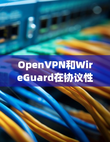 OpenVPN和WireGuard在协议性能上的比较可以从多个角度进行分析,包括安全性、多播支持、支持协议、设备间通信、安全性应用以及兼容性等方面。以下是对两者在这些方面的详细比较 OpenVPN和WireGuard在协议性能上的比较可以从多个角度进行分析,包括安全性、多播支持、支持协议、设备间通信、安全性应用以及兼容性等方面。以下是对两者在这些方面的详细比较