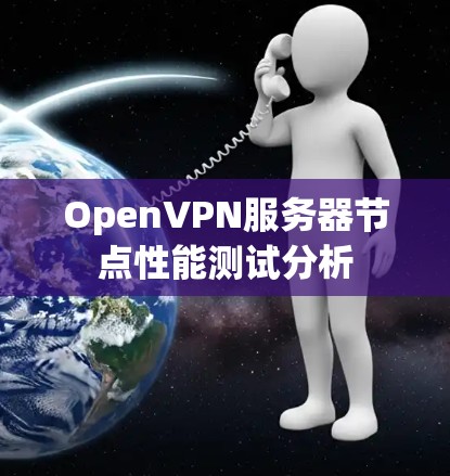 OpenVPN服务器节点性能测试分析 OpenVPN服务器节点性能测试分析