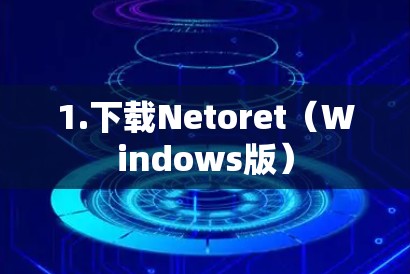 1.下载Netoret（Windows版）