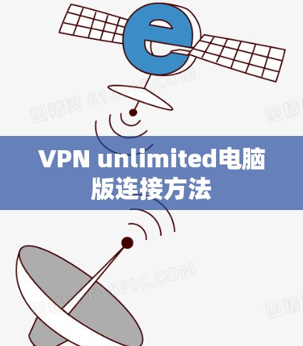 VPN unlimited电脑版连接方法 VPN unlimited电脑版连接方法