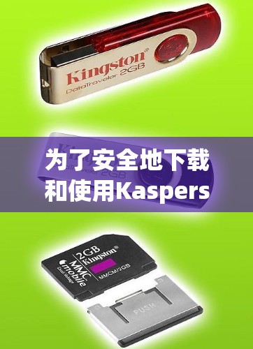 为了安全地下载和使用Kaspersky VPN,以下是一步步的指南 为了安全地下载和使用Kaspersky VPN,以下是一步步的指南