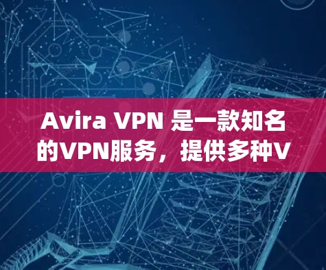 Avira VPN 是一款知名的VPN服务,提供多种VPN解决方案。如果您有使用 Avirapn 的需求,以下是一些关于其中国网络连接情况和海外访问体验的详细信息 Avira VPN 是一款知名的VPN服务,提供多种VPN解决方案。如果您有使用 Avirapn 的需求,以下是一些关于其中国网络连接情况和海外访问体验的详细信息