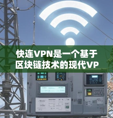 快连VPN是一个基于区块链技术的现代VPN工具,旨在提供安全、透明和高效的数据传输服务。以下是对快连VPN的详细分析和步骤指南 快连VPN是一个基于区块链技术的现代VPN工具,旨在提供安全、透明和高效的数据传输服务。以下是对快连VPN的详细分析和步骤指南