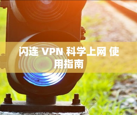 闪连 VPN 科学上网 使用指南 闪连 VPN 科学上网 使用指南