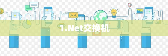 1.Net交换机 1.Net交换机