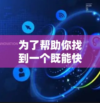 为了帮助你找到一个既能快速连接又能安全使用的VPN加速器,以下是一些推荐和建议 为了帮助你找到一个既能快速连接又能安全使用的VPN加速器,以下是一些推荐和建议
