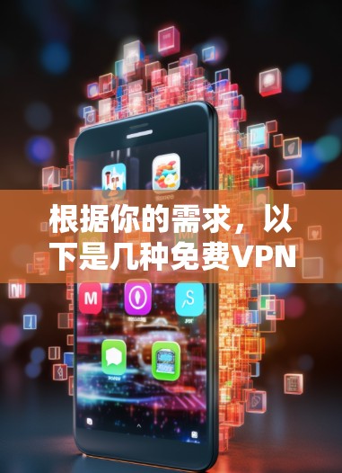 根据你的需求，以下是几种免费VPN服务的下载入口及下载步骤