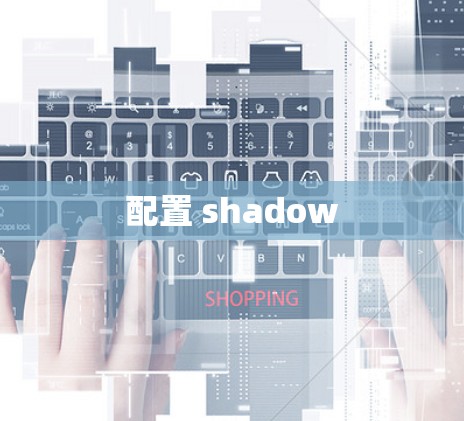 配置 shadow