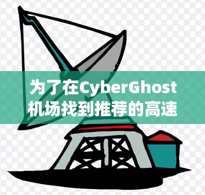 为了在CyberGhost机场找到推荐的高速路，您可以按照以下步骤操作