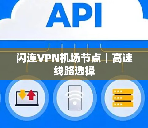 闪连VPN<strong>机场节点</strong>｜高速线路选择