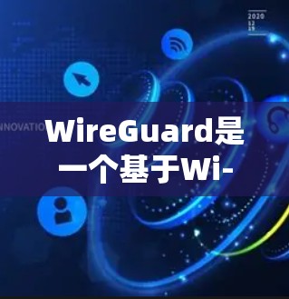 WireGuard是一个基于Wi-Fi的VPN工具，专为iOS设备设计，支持多设备连接。它提供了便捷的网络连接，适合对网络速度不满的用户。以下是对WireGuard的详细介绍