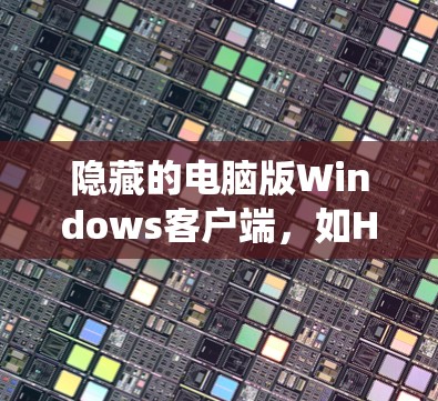 隐藏的电脑版Windows客户端,如Hide.me,是一个通过Windows系统登录的匿名社交平台。以下是对Hide.me Windows客户端的功能和操作的总结和详细步骤 隐藏的电脑版Windows客户端,如Hide.me,是一个通过Windows系统登录的匿名社交平台。以下是对Hide.me Windows客户端的功能和操作的总结和详细步骤