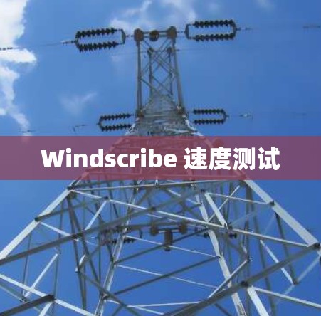 Windscribe 速度测试 Windscribe 速度测试
