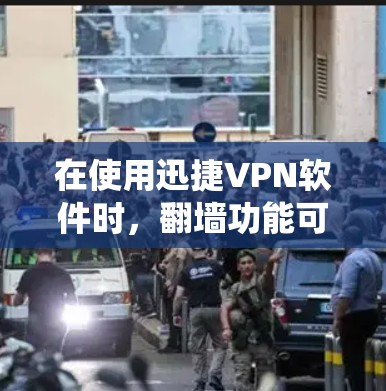 在使用迅捷VPN软件时，翻墙功能可以帮助绕过VPN的安全性，适用于需要访问特定区域的用户。以下是使用Windows翻墙软件的步骤指南
