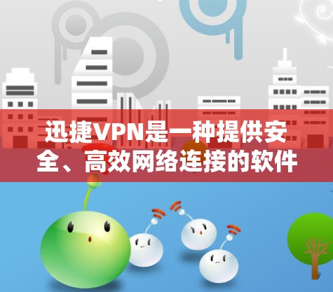 迅捷VPN是一种提供安全、高效网络连接的软件解决方案,旨在帮助用户轻松访问全球网络。如果你正在考虑使用迅捷VPN科学上网,以下是一些关键点和信息,帮助你全面评估其性能、安全性和访问体验 迅捷VPN是一种提供安全、高效网络连接的软件解决方案,旨在帮助用户轻松访问全球网络。如果你正在考虑使用迅捷VPN科学上网,以下是一些关键点和信息,帮助你全面评估其性能、安全性和访问体验