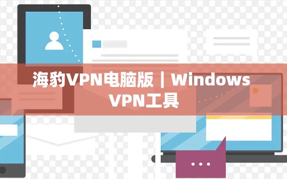海豹VPN电脑版|Windows VPN工具 海豹VPN电脑版|Windows VPN工具