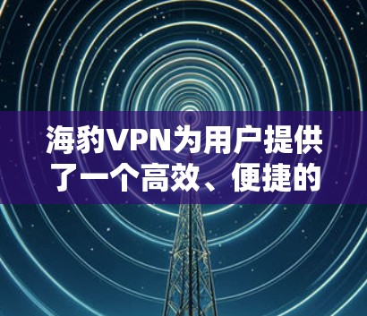 海豹VPN为用户提供了一个高效、便捷的VPN服务，同时这些节点和服务器也符合用户对机场环境的需求。以下是一些推荐的海豹VPN<strong>机场节点</strong>和服务器推荐，供您参考