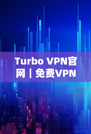 Turbo VPN官网｜免费VPN加速器下载