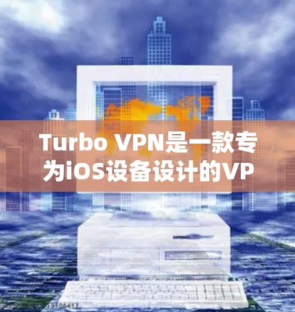 Turbo VPN是一款专为iOS设备设计的VPN工具，旨在提供高效、安全的网络连接。以下是对Turbo VPN的详细教程，涵盖安装、配置和使用步骤