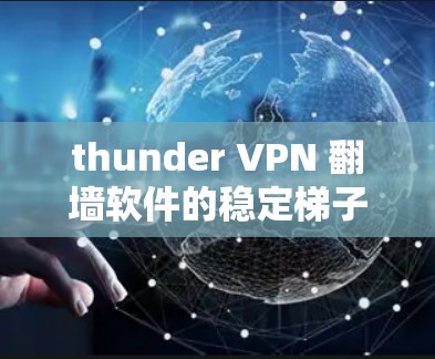 thunder VPN 翻墙软件的稳定梯子