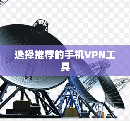 选择推荐的手机VPN工具 选择推荐的手机VPN工具