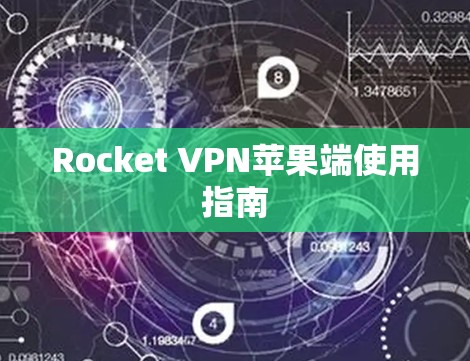 Rocket VPN苹果端使用指南 Rocket VPN苹果端使用指南