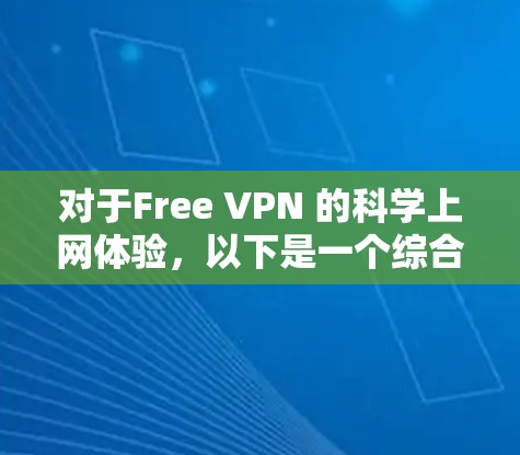 对于Free VPN 的科学上网体验，以下是一个综合分析