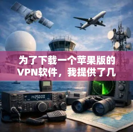 为了下载一个苹果版的VPN软件,我提供了几种选择,根据你的需求和目标来决定 为了下载一个苹果版的VPN软件,我提供了几种选择,根据你的需求和目标来决定