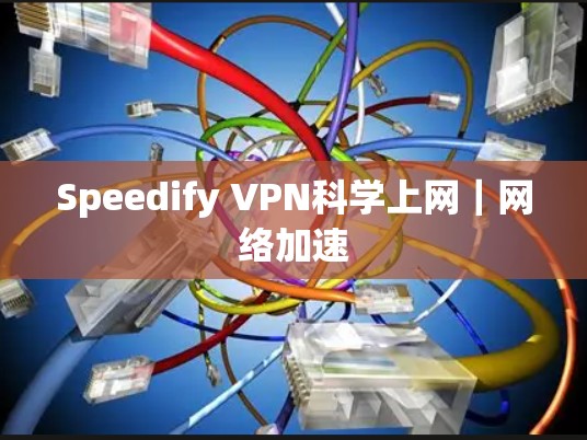 Speedify VPN科学上网｜网络加速