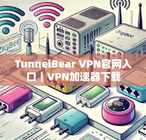 TunnelBear VPN官网入口|VPN加速器下载 TunnelBear VPN官网入口|VPN加速器下载