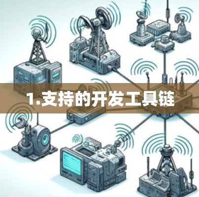 1.支持的开发工具链 1.支持的开发工具链