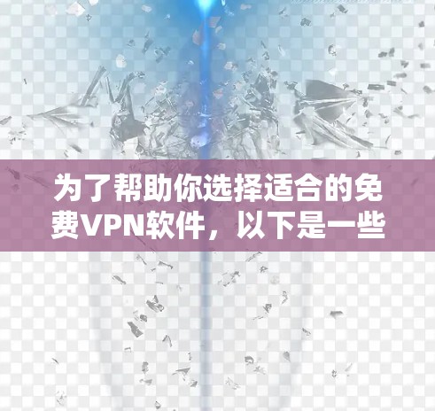 为了帮助你选择适合的免费VPN软件,以下是一些推荐的优质软件,涵盖了多种需求和设备类型 为了帮助你选择适合的免费VPN软件,以下是一些推荐的优质软件,涵盖了多种需求和设备类型