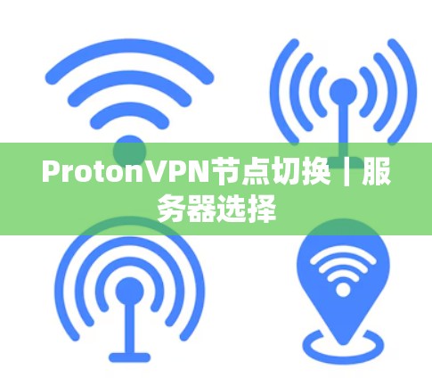 Proton<strong>VPN节点</strong>切换｜服务器选择