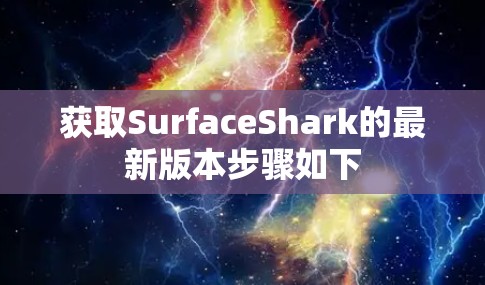 获取SurfaceShark的最新版本步骤如下