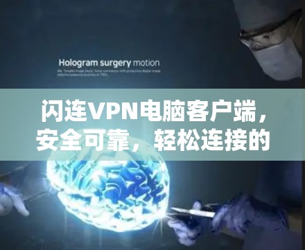 闪连VPN电脑客户端，安全可靠，轻松连接的互联网解决方案