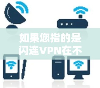 如果您指的是闪连VPN在不同节点上的测速情况，以下是一些通用的测试结果和注意事项