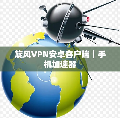 旋风VPN安卓客户端|手机加速器 旋风VPN安卓客户端|手机加速器