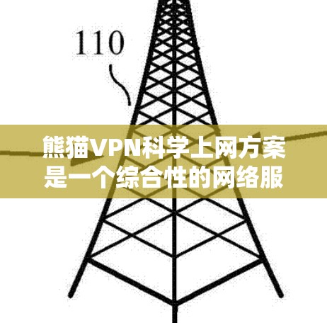 熊猫VPN科学上网方案是一个综合性的网络服务,旨在保护用户网络安全、提供更深入的网络使用体验。以下是对该方案的详细分析和总结 熊猫VPN科学上网方案是一个综合性的网络服务,旨在保护用户网络安全、提供更深入的网络使用体验。以下是对该方案的详细分析和总结