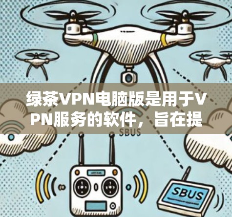 绿茶VPN电脑版是用于VPN服务的软件,旨在提供加密传输、多端访问和安全登录功能,帮助用户更有效地使用VPN,提升网络的安全性和连接性。以下是获取该软件的步骤 绿茶VPN电脑版是用于VPN服务的软件,旨在提供加密传输、多端访问和安全登录功能,帮助用户更有效地使用VPN,提升网络的安全性和连接性。以下是获取该软件的步骤