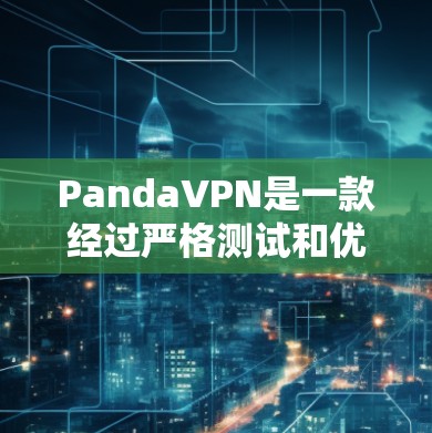 PandaVPN是一款经过严格测试和优化的翻墙软件,以其全面的用户友好界面和强大的功能体验而闻名。以下是对其体验的详细分析 PandaVPN是一款经过严格测试和优化的翻墙软件,以其全面的用户友好界面和强大的功能体验而闻名。以下是对其体验的详细分析