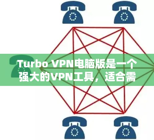 Turbo VPN电脑版是一个强大的VPN工具,适合需要复杂的配置和多设备连接的用户。以下是其使用步骤的详细指南 Turbo VPN电脑版是一个强大的VPN工具,适合需要复杂的配置和多设备连接的用户。以下是其使用步骤的详细指南