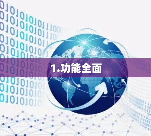 1.功能全面 1.功能全面