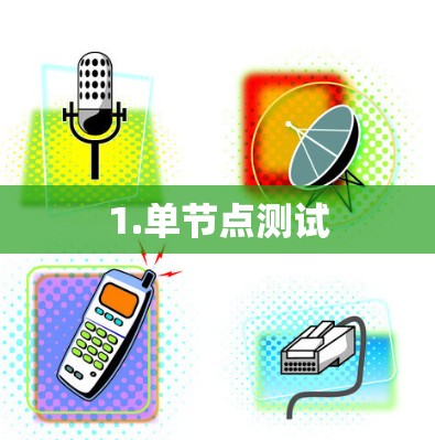 1.单节点测试