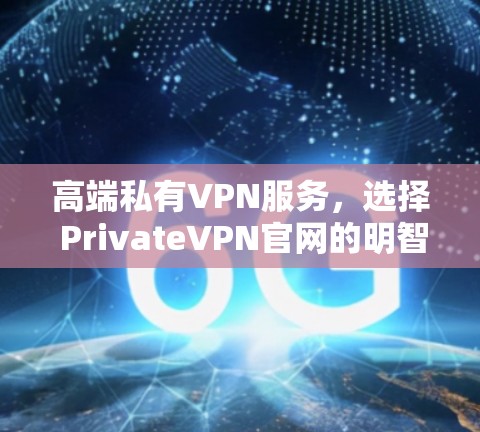 高端私有VPN服务,选择 PrivateVPN官网的明智决策 高端私有VPN服务,选择 PrivateVPN官网的明智决策