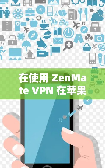 在使用 ZenMate VPN 在苹果设备上时,虽然界面和中文界面有所不同,但可以通过以下步骤逐步解决问题 在使用 ZenMate VPN 在苹果设备上时,虽然界面和中文界面有所不同,但可以通过以下步骤逐步解决问题