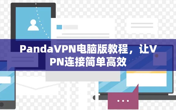PandaVPN电脑版教程,让VPN连接简单高效 PandaVPN电脑版教程,让VPN连接简单高效