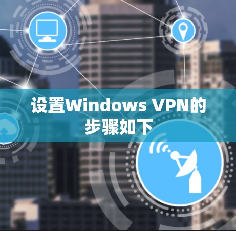 设置Windows VPN的步骤如下 设置Windows VPN的步骤如下